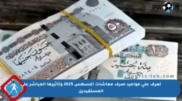 تعرف على مواعيد صرف معاشات أغسطس 2025 وتأثيرها المباشر على المستفيدين